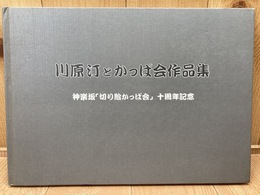 川原汀とかっぱ会作品集　神楽坂「切り絵かっぱ会」10周年記念