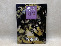 洋書　馬電飛　台湾名家美術水彩100