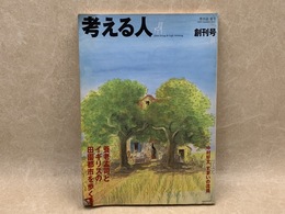 考える人　創刊号