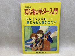 初心者のギター入門　図解式