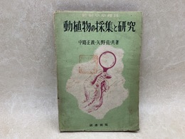 動植物の採集と研究　新制中学理科新制高校生物