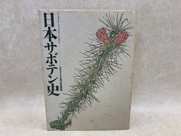 日本サボテン史　日本カクタス専門家連盟創立三十周年記念出版