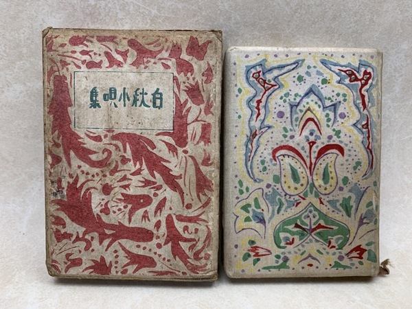 超貴重】北原白秋 白秋小唄集 lhee.org