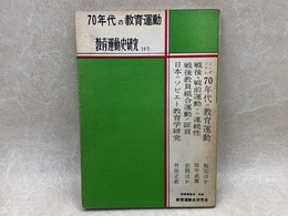 教育運動史研究　14号　70年代の教育運動