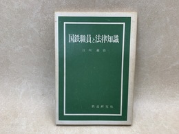 国鉄職員と法律知識