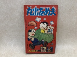 丸出だめ夫　森田拳次　ぼくら付録