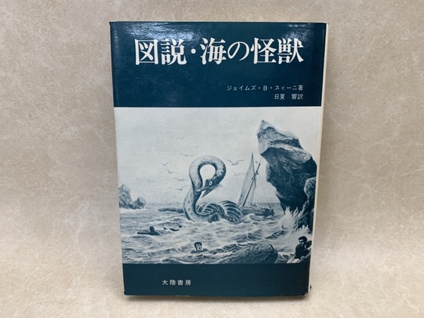 和名類聚抄郡郷里駅名考証(池邊弥) / 太田書店(株) / 古本、中古本、古