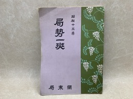 局勢一班　昭和13年