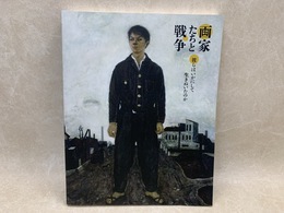 画家たちと戦争　彼らはいかにして生きぬいたのか展