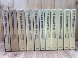 江戸初期和算選書　全11巻34冊揃