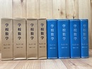 学校数学 復刻版 全4冊揃【昭和5~15年/No1-39】