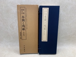 西域出土の木簡と残紙　全二冊