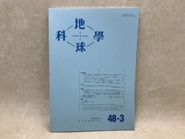 地球科学　第48巻第3号（通巻252号）