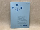地球科学　第48巻第3号（通巻252号）