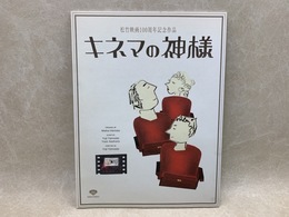 キネマの神様　松竹映画100周年記念作品