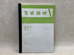 合本　箸袋趣味　不揃い26冊分