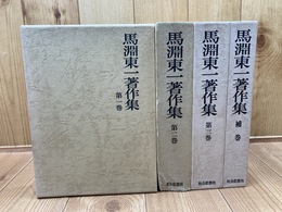 馬淵東一著作集　全4冊揃