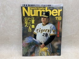 Number　スポーツ・グラフィック・ナンバー　江夏豊　引退式