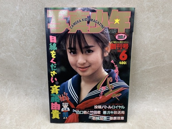 写真少年 6月創刊号 / 古本、中古本、古書籍の通販は「日本の古本屋