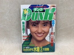 ダンク　DUNK　1985年8月号　中山美穂