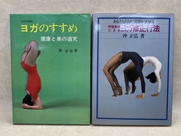 改訂増補版　ヨガのすすめ　＋　ヨガ修正行法　2冊