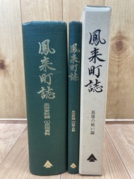 鳳来町誌　民俗資料編1.2+長篠の戦い編 計3冊