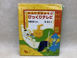 なんでもはかせのびっくりテレビ　旺文社創作童話