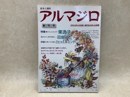 絵本と創作　アルマジロ　創刊号