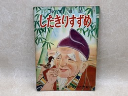 したきりすずめ　日本昔話　講談社の幼児絵本