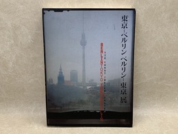 洋書図録　東京-ベルリン　ベルリン-東京展