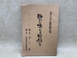 静かに鳴らそ貝殻を　東芝日曜劇場　台本