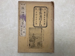 図録駿河思出草　第一輯-駿河叢書