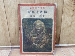 猛獣狩大冒険 ほゆる密林　南洋一郎　昭和22年初版