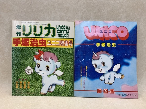 ユニコ特集号/ユニコ第2集 増刊リリカ(手塚治虫) / 古本、中古本、古