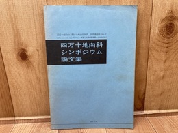 四万十地向斜シンポジウム論文集 四万十総研連絡誌No.2