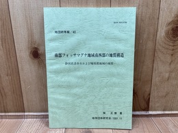 地団研専報40　南部フォッサマグナ地域南西部の地質構造