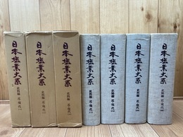 日本塩業大系 史料編 近・現代 全4冊揃【明治元年～大正14年まで】