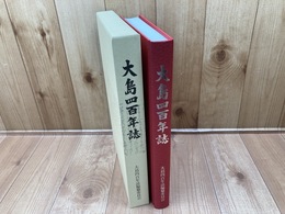 大島四百年誌　（長野県上高井郡小布施町大島）