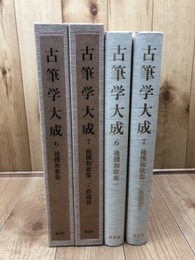 古筆学大成　6・7巻の2冊【後撰和歌集・拾遺抄】