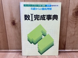 マンスリーアプローチ高１講座　数学　臨時増刊号　数1完成事典