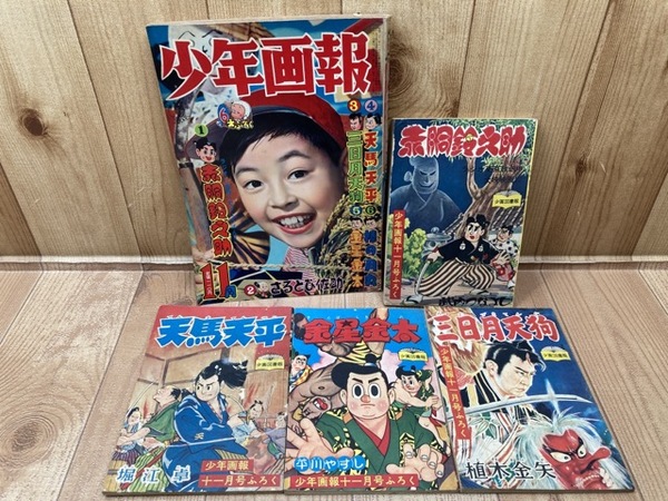 昭和 レトロ 古本　少年画報　昭和32年1月号 古本 少年画報 昭和32年1月号 少年画報』1967年（昭和