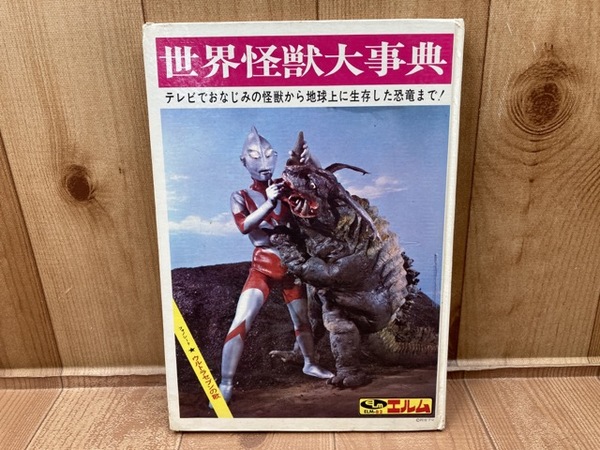 世界怪獣大事典 エルム社 (フォノシート付き) 世界怪獣大事典 エルム 円谷プロ ウルトラマン ウルトラセブン / 古本
