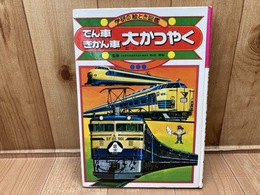 学研の絵とき図鑑　でん車きかん車　大かつやく