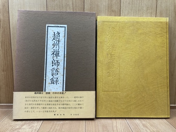 趙州禅師語録(鈴木大拙校 秋月龍珉訳) / 古本、中古本、古書籍の