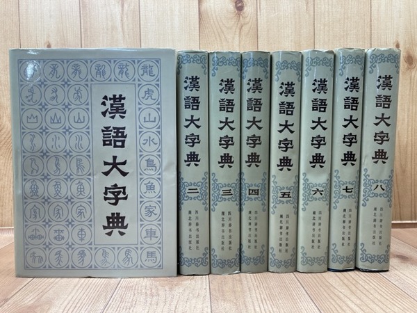 漢語大字典 全8巻揃 / 古本、中古本、古書籍の通販は「日本の古本屋
