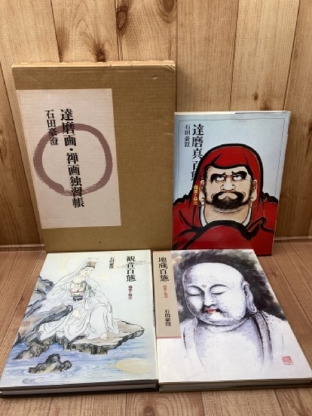 地蔵百態 /鑑賞と描法 石田豪澄 地蔵百態 /鑑賞と描法 石田