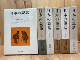 日本の説話　1-6巻まで【全8巻内】
