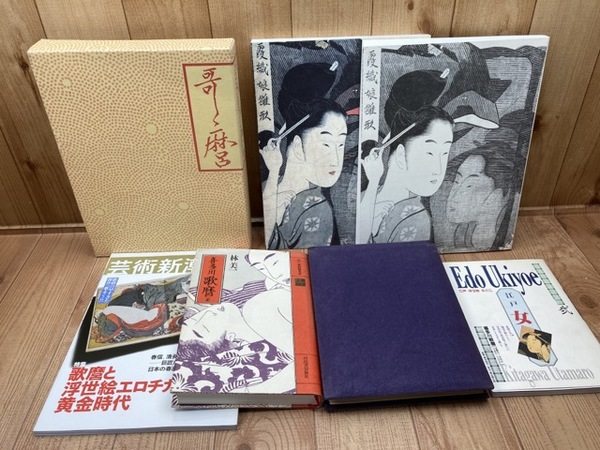 喜多川歌麿関連5点/枕絵 歌麿夢想・図録他 / 古本、中古本、古書籍の