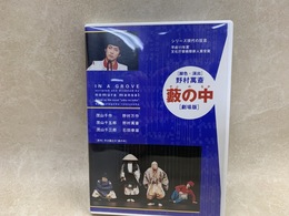 野村萬斎 藪の中 劇場版/シリーズ現代の狂言DVD