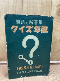 クイズ年鑑　1955年版（前期）